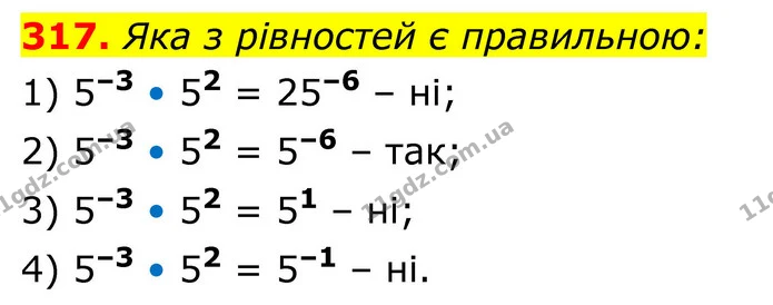 317. Яка з рівностей є правильною: — ГДЗ Алгебра 8 клас Тарасенкова