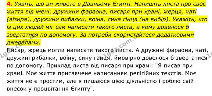 4. Уявіть, що ви живете в Давньому Єгипті. Напишіть листа про своє життя від імені: дружини фараона, писаря при храмі, жерця, чаті — ГДЗ Історія України 6 клас Гісем