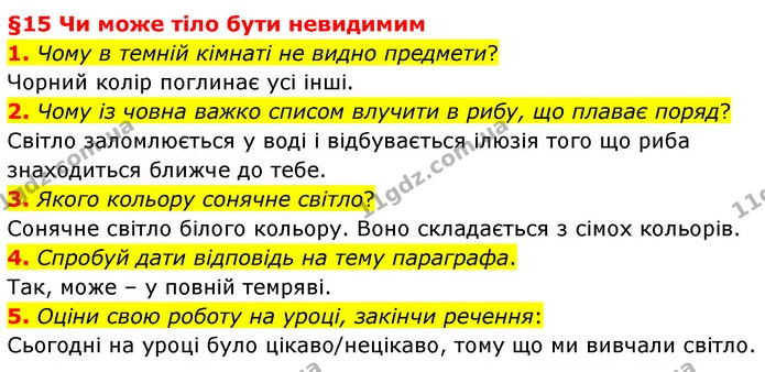 1. Чому в темній кімнаті не видно предмети? — ГДЗ Пізнаємо природу 6 клас Гільберг