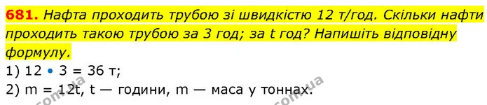 681. Нафта проходить трубою зі швидкістю 12 т/год. Скільки нафти проходить такою трубою за 3 год; за t год? Напишіть відповідну — ГДЗ Алгебра 7 клас Бевз