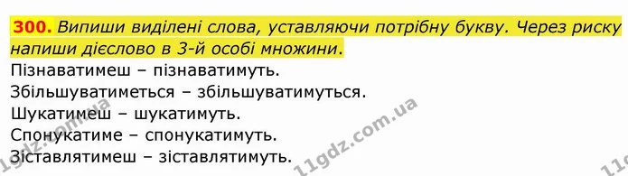300. Випиши виділені слова, уставляючи потрібну букву. Через риску напиши дієслово в 3-й особі множини. — ГДЗ Українська мова та читання 4 клас Кравцова