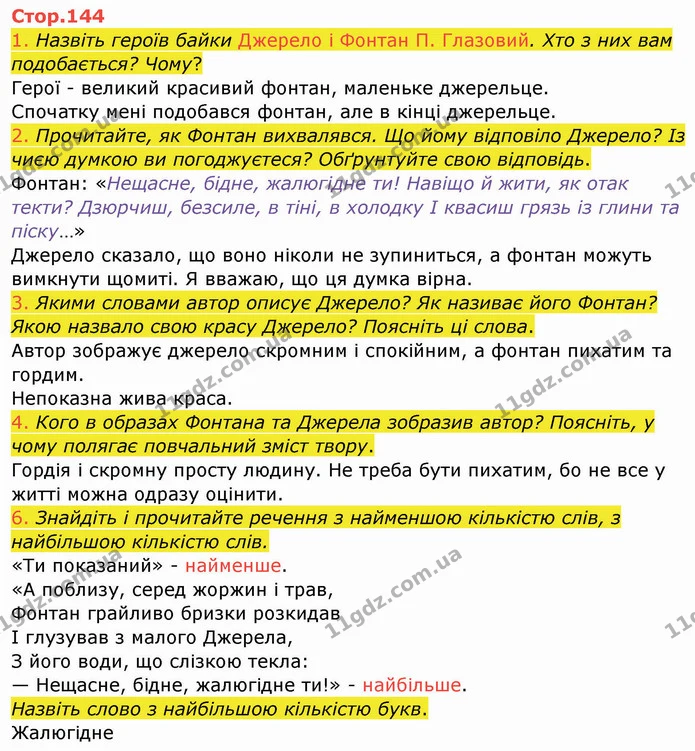 1. Назвіть героїв байки Джерело і Фонтан П. Глазовий. Хто з них вам подобається? Чому? — ГДЗ Українська мова та читання 4 клас Богданець-Білоскаленко