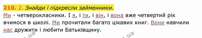 210. 2. Знайди і підкресли займенники. — ГДЗ Українська мова та читання 4 клас Коваленко