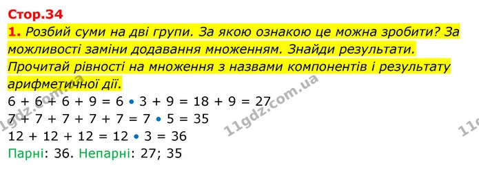 1. Розбий суми на дві групи. За якою ознакою це можна зробити? За можливості заміни додавання множенням. Знайди результати. Прочитай — ГДЗ Математика 3 клас Скворцова 1-2 ч.