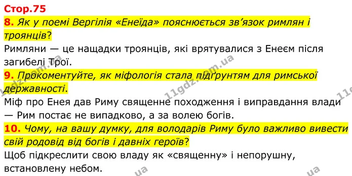 8. Як у поемі Вергілія «Енеїда» пояснюється зв’язок римлян і троянців? — ГДЗ Зарубіжна література 8 клас Міляновська