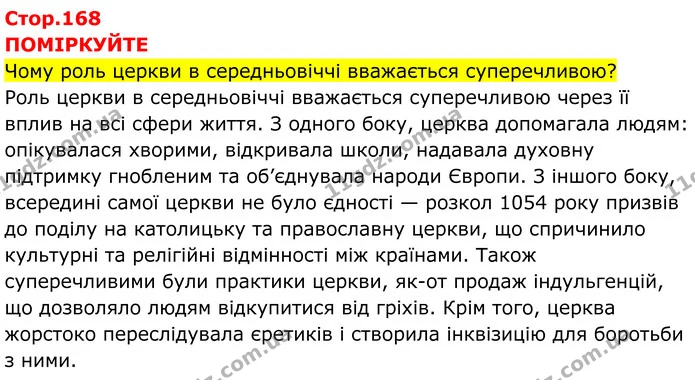 Стор. 168 — 1 — ГДЗ Всесвітня історія 7 клас Пометун 2024 — ГДЗ Всесвітня історія 7 клас Пометун 2024