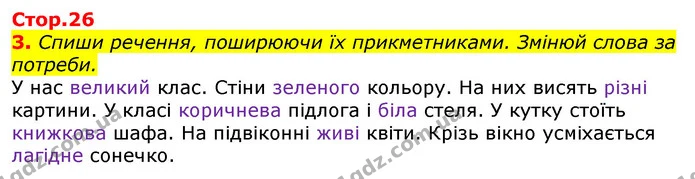 3. Спиши речення, поширюючи їх прикметниками. Змінюй слова за потреби. — ГДЗ Українська мова та читання 3 клас Большакова 1-2 ч.