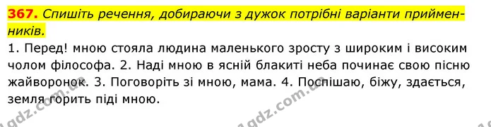 367. Спишіть речення, добираючи з дужок потрібні варіанти прийменників. — ГДЗ Українська мова 6 клас Ворон, Солопенко