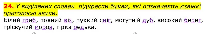24. У виділених словах підкресли букви, які позначають дзвінкі приголосні звуки. — ГДЗ Українська мова та читання 3 клас Захарійчук 2020