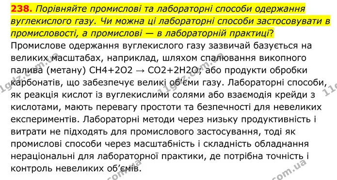 238. Порівняйте промислові та лабораторні способи одержання вуглекислого газу. Чи можна ці лабораторні способи застосовувати в — ГДЗ Хімія 8 клас Григорович