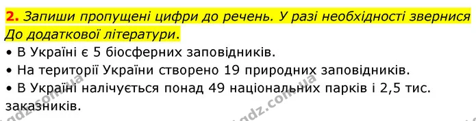 2. Запиши пропущені цифри до речень. У разі необхідності звернися До додаткової літератури. — ГДЗ робочий зошит Біологія 7 клас Тагліна
