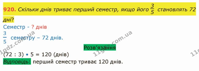 920. Скільки днів триває перший семестр, якщо його становлять 72 дні? — ГДЗ Математика 5 клас Тарасенкова 2022