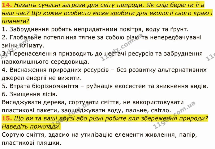 14. Назвіть сучасні загрози для світу природи. Як слід берегти її в наш час? Що кожен особисто може зробити для екології свого краю і — ГДЗ Зарубіжна література 5 клас Ніколенко