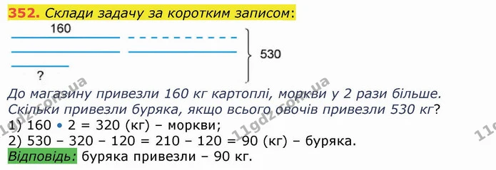 352. Склади задачу за коротким записом: — ГДЗ Математика 4 клас Лишенко 1-2 ч.