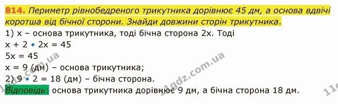 814. Периметр рівнобедреного трикутника дорівнює 45 дм, а основа вдвічі коротша від бічної сторони. Знайди довжини сторін трикутника. — ГДЗ Математика 5 клас Істер 2022