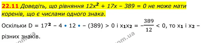 22.11 Доведіть, що рівняння 12x2 + 17x – 389 = 0 не може мати — ГДЗ Алгебра 8 клас Істер