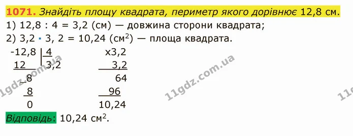 1071. Знайдіть площу квадрата, периметр якого дорівнює 12,8 см. — ГДЗ Математика 5 клас Мерзляк