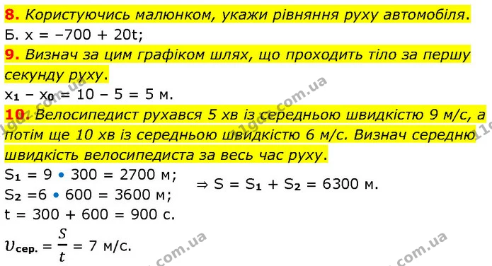 8. Користуючись малюнком, укажи рівняння руху автомобіля. — ГДЗ Фізика 7 клас Засєкіна