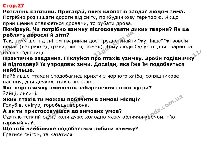 Відгадай загадку, поясни відгадку. — Решебник Я досліджую світ 1 клас Грущинська