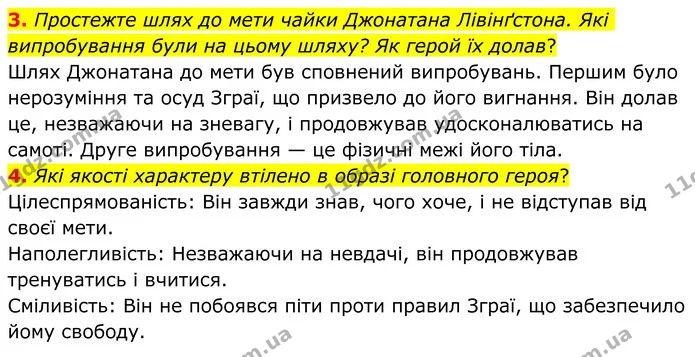 3. Простежте шлях до мети чайки Джонатана Лівінґстона. Які випробування були на цьому шляху? Як герой їх долав? — ГДЗ Зарубіжна література 8 клас Ніколенко