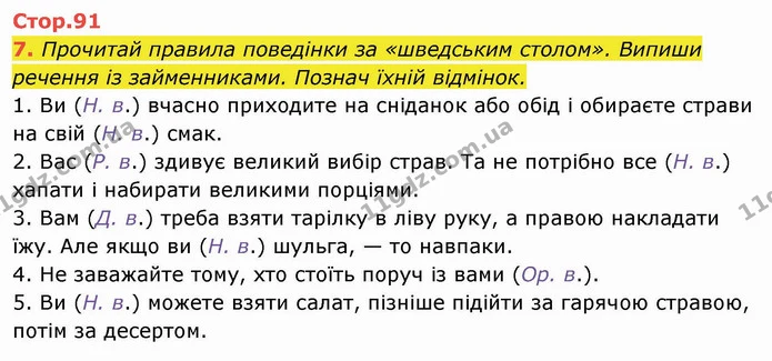 7. Прочитай правила поведінки за «шведським столом». Випиши речення із займенниками. Познач їхній відмінок. — ГДЗ Українська мова та читання 4 клас Пономарьова