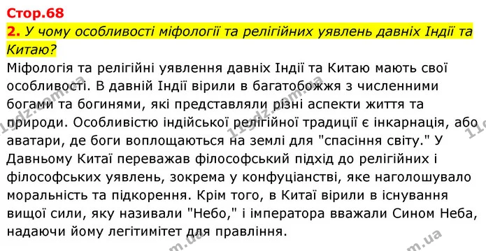 2. У чому особливості міфології та релігійних уявлень давніх Індії та Китаю? — ГДЗ Історія України Всесвітня історія 6 клас Бандровський