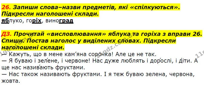 26. Запиши слова–назви предметів, які «спілкуються». Підкресли наголошені склади. — ГДЗ Українська мова 2 клас Захарійчук