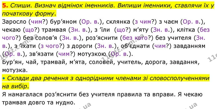 5. Спиши. Визнач відмінок іменників. Випиши іменники, ставлячи їх у початкову форму. — ГДЗ Робочий зошит Українська мова 4 клас Большакова