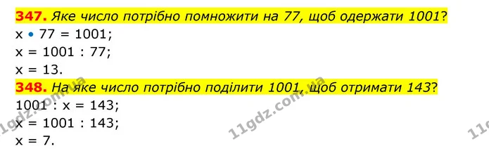 347. Яке число потрібно помножити на 77, щоб одержати 1001? — ГДЗ Математика 4 клас Бевз 1 та 2 частини