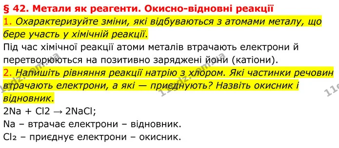 1. Охарактеризуйте зміни, які відбуваються з атомами металу, що бере участь у хімічній реакції. — ГДЗ Хімія 8 клас Попель