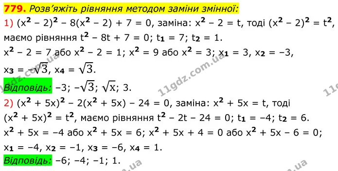 779. Розв’яжіть рівняння методом заміни змінної: — ГДЗ Алгебра 8 клас Мерзляк