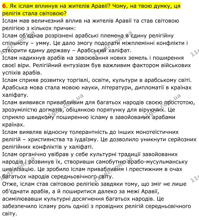 6. Як іслам вплинув на жителів Аравії? Чому, на твою думку, ця релігія стала світовою? — ГДЗ Всесвітня історія 7 клас Пометун 2024