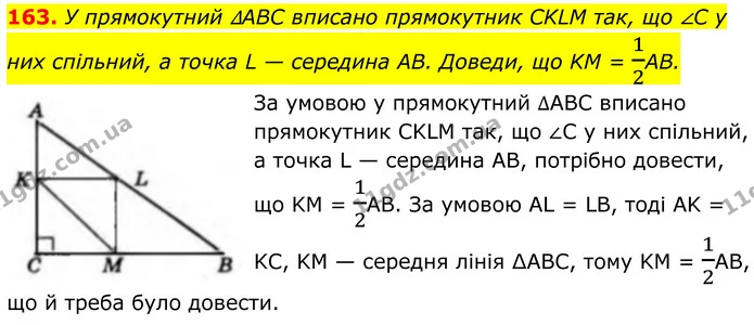 163. У прямокутний ∆ABC вписано прямокутник CKLM так, що ∠C у них спільний, а точка L — середина AB. Доведи, що KM = 12АВ. — ГДЗ Геометрія 8 клас Бевз