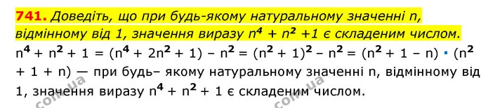 741. Доведіть, що при будь-якому натуральному значенні n, відмінному від 1, значення виразу n4 + n2 +1 є складеним числом. — ГДЗ Алгебра 7 клас Мерзляк, Полонський 2015
