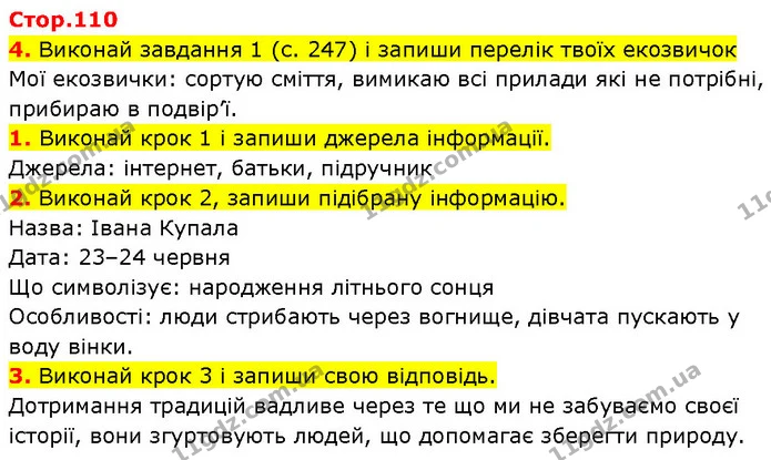 4. Виконай завдання 1 (с. 247) і запиши перелік твоїх екозвичок — ГДЗ Робочий зошит Пізнаємо природу 6 клас Коршевнюк
