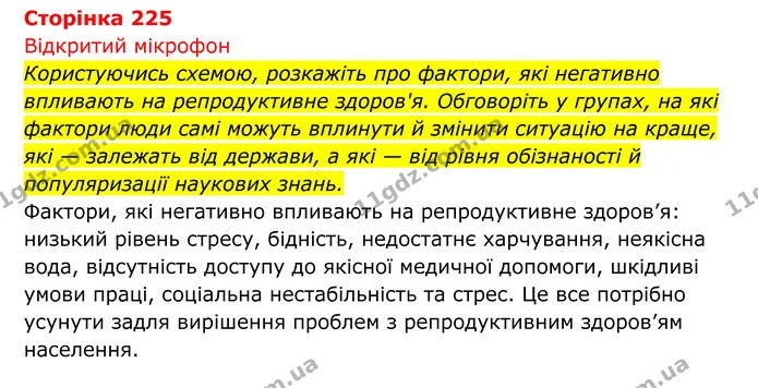 Стор. 225 — 1 — ГДЗ Біологія 8 клас Тагліна — ГДЗ Біологія 8 клас Тагліна
