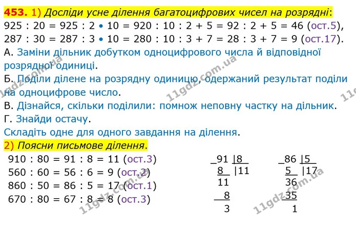 453. 1) Досліди усне ділення багатоцифрових чисел на розрядні: — ГДЗ Математика 4 клас Лишенко 1-2 ч.
