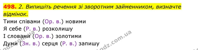 498. 2. Випишіть речення зі зворотним займенником, визначте відмінок. — ГДЗ Відповіді Українська мова 6 клас Єрмоленко