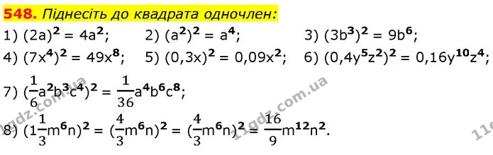 548. Піднесіть до квадрата одночлен: — Алгебра 7 клас Мерзляк 2024