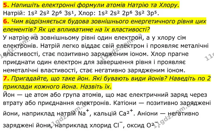 5. Напишіть електронні формули атомів Натрію та Хлору. — ГДЗ Хімія 8 клас Мідак