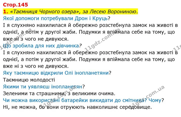 1. «Таємниця Чорного озера», за Лесею Ворониною. — ГДЗ Українська мова 4 клас Чабайовська
