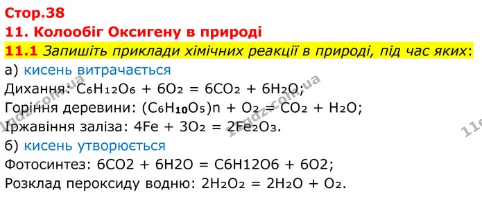 11.1 Запишіть приклади хімічних реакції в природі, під час яких: — ГДЗ Робочий зошит Хімія 8 клас Григорович
