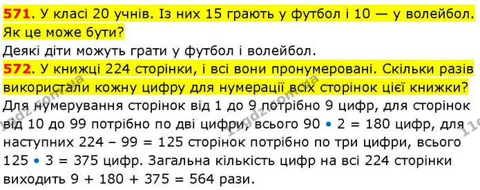 571. У класі 20 учнів. Із них 15 грають у футбол і 10 — у волейбол. Як це може бути? — ГДЗ Математика 3 клас Козак 1-2 ч.