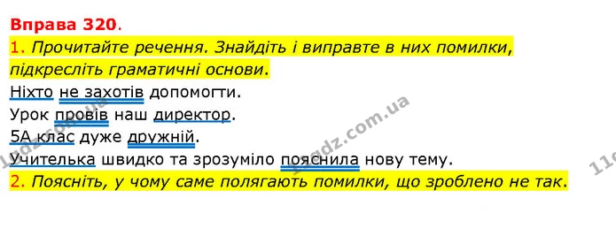 1. Прочитайте речення. Знайдіть і виправте в них помилки, підкресліть граматичні основи. — ГДЗ Українська мова 5 клас Літвінова