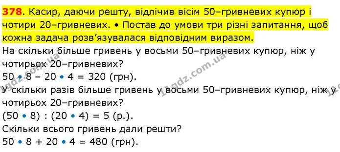 378. Касир, даючи решту, відлічив вісім 50–гривневих купюр і чотири 20–гривневих. • Постав до умови три різні запитання, щоб кожна — ГДЗ Математика 3 клас Козак 1-2 ч.