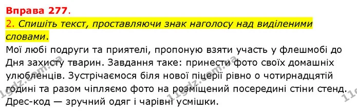 2. Спишіть текст, проставляючи знак наголосу над виділеними словами. — ГДЗ Українська мова 5 клас Літвінова