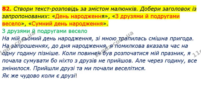 82. Створи текст-розповідь за змістом малюнків. Добери заголовок із запропонованих: «День народження», «З друзями й подругами весело» — ГДЗ Українська мова та читання 3 клас Захарійчук 2020