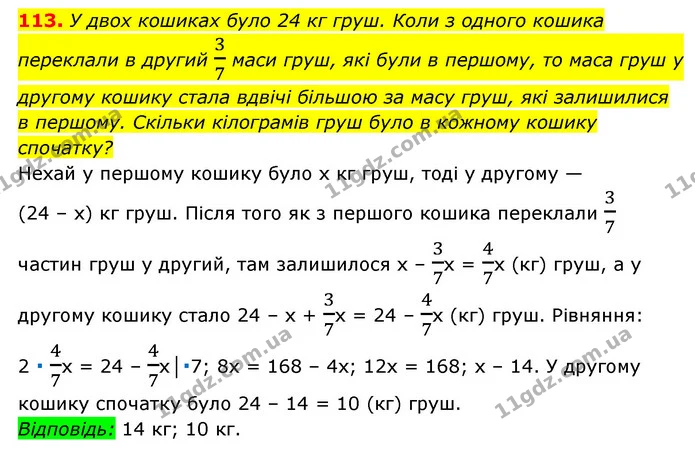 113. У двох кошиках було 24 кг груш. Коли з одного кошика переклали в другий 37 маси груш, які були в першому, то маса груш у другому — ГДЗ Алгебра 7 клас Мерзляк, Полонський 2015