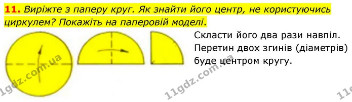 11. Виріжте з паперу круг. Як знайти його центр, не користуючись циркулем? Покажіть на паперовій моделі. — ГДЗ Математика 4 клас Логачевська 1 та 2 частини