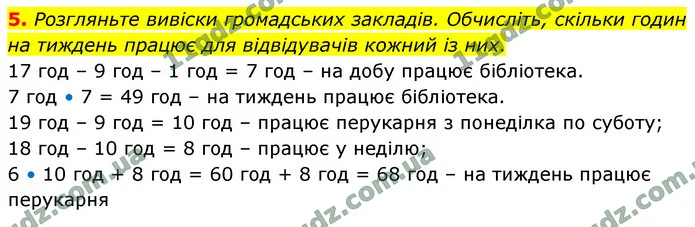 5. Розгляньте вивіски громадських закладів. Обчисліть, скільки годин на тиждень працює для відвідувачів кожний із них. — ГДЗ Математика 4 клас Логачевська 1-2 ч. 2021